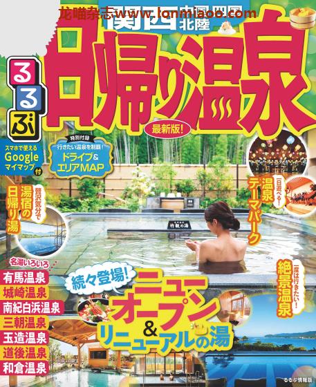 [日本版]JTB るるぶ rurubu 日帰り温泉 关西 温泉旅行情报PDF电子书下载